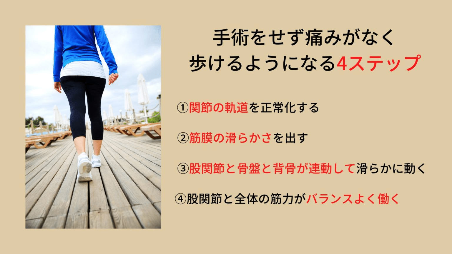 手術せずに痛みなく歩く方法