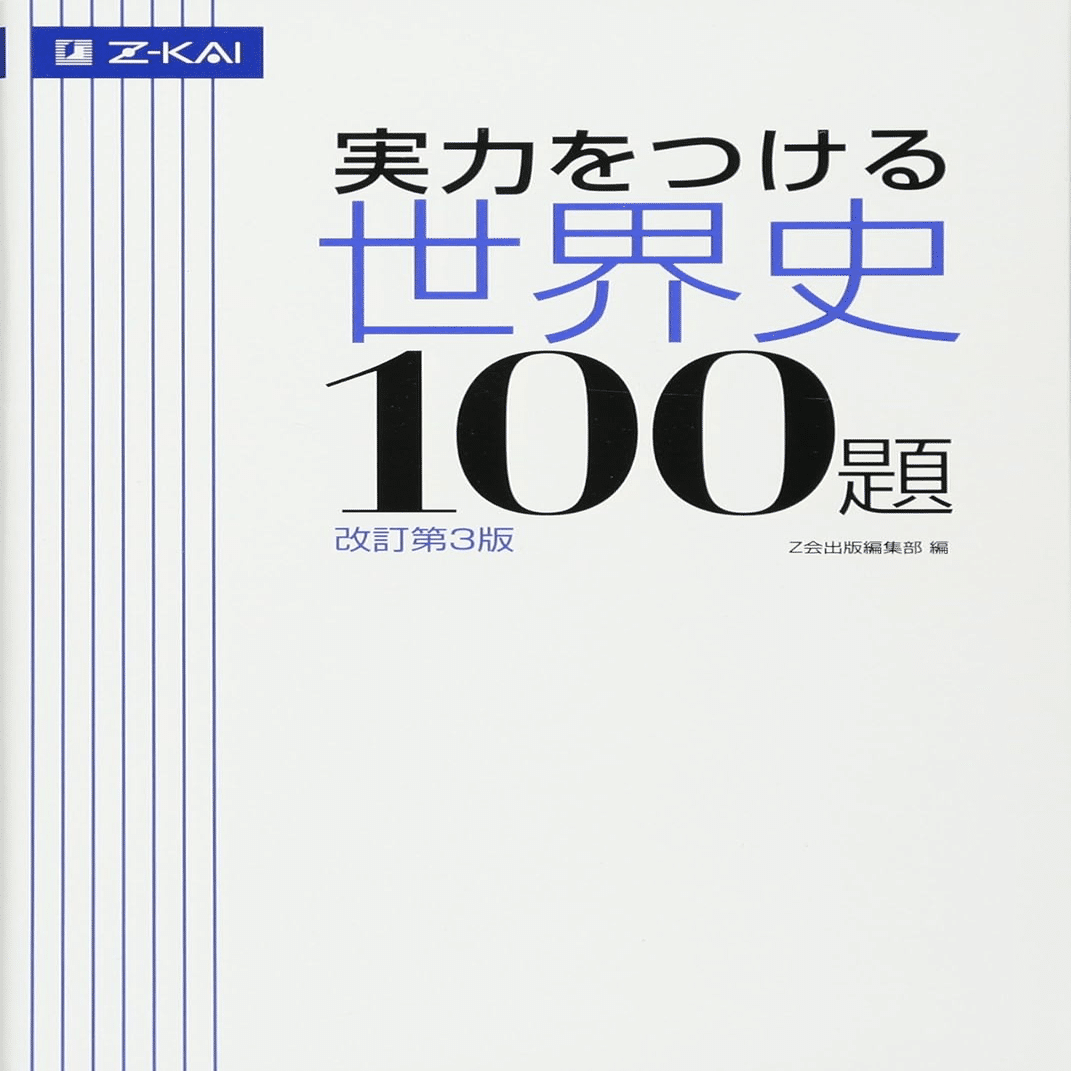 世界史の参考書セット 段階式 世界史論述のトレーニング | Z会出版編集部 |本 | 通販 | Amazon