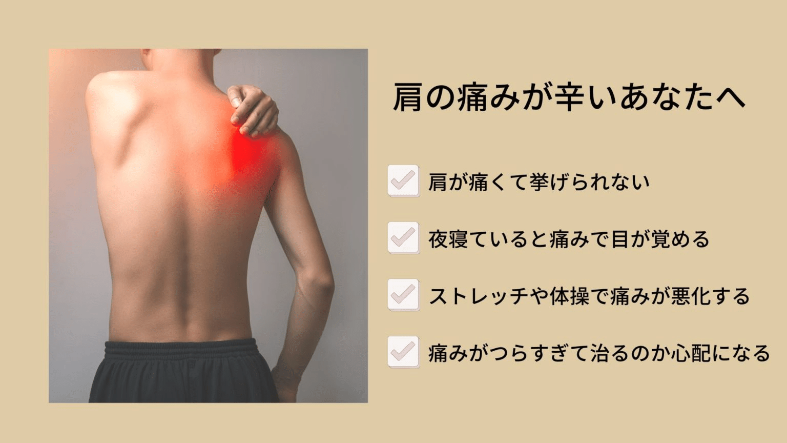 肩腱板損傷・肩腱板断裂で肩が痛いあなたへ