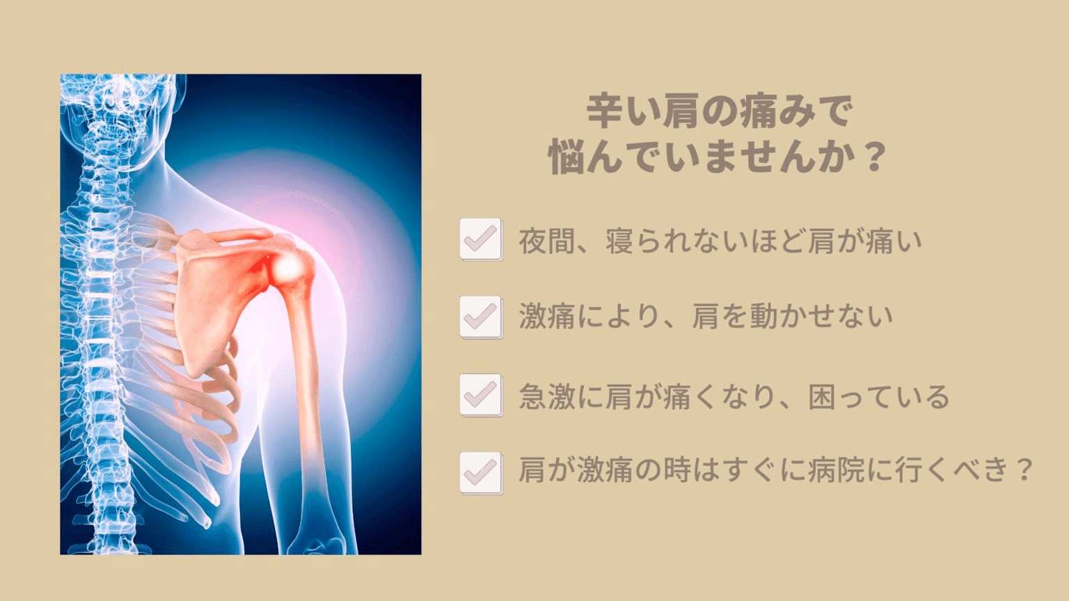 石灰沈着性腱板炎で肩が痛いあなたへ
