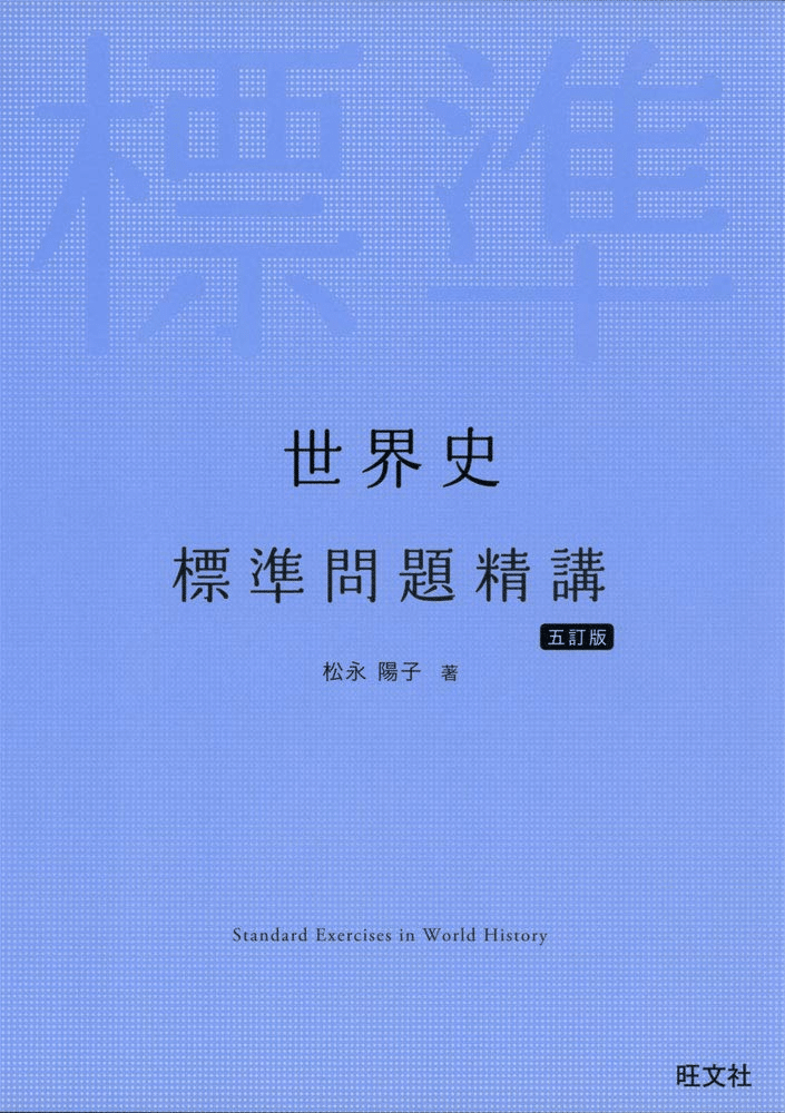 世界史 A 指導と研究 世界史の基礎から標準まで 世界史 A 指導と研究 世界史の基礎から標準まで - メルカリ