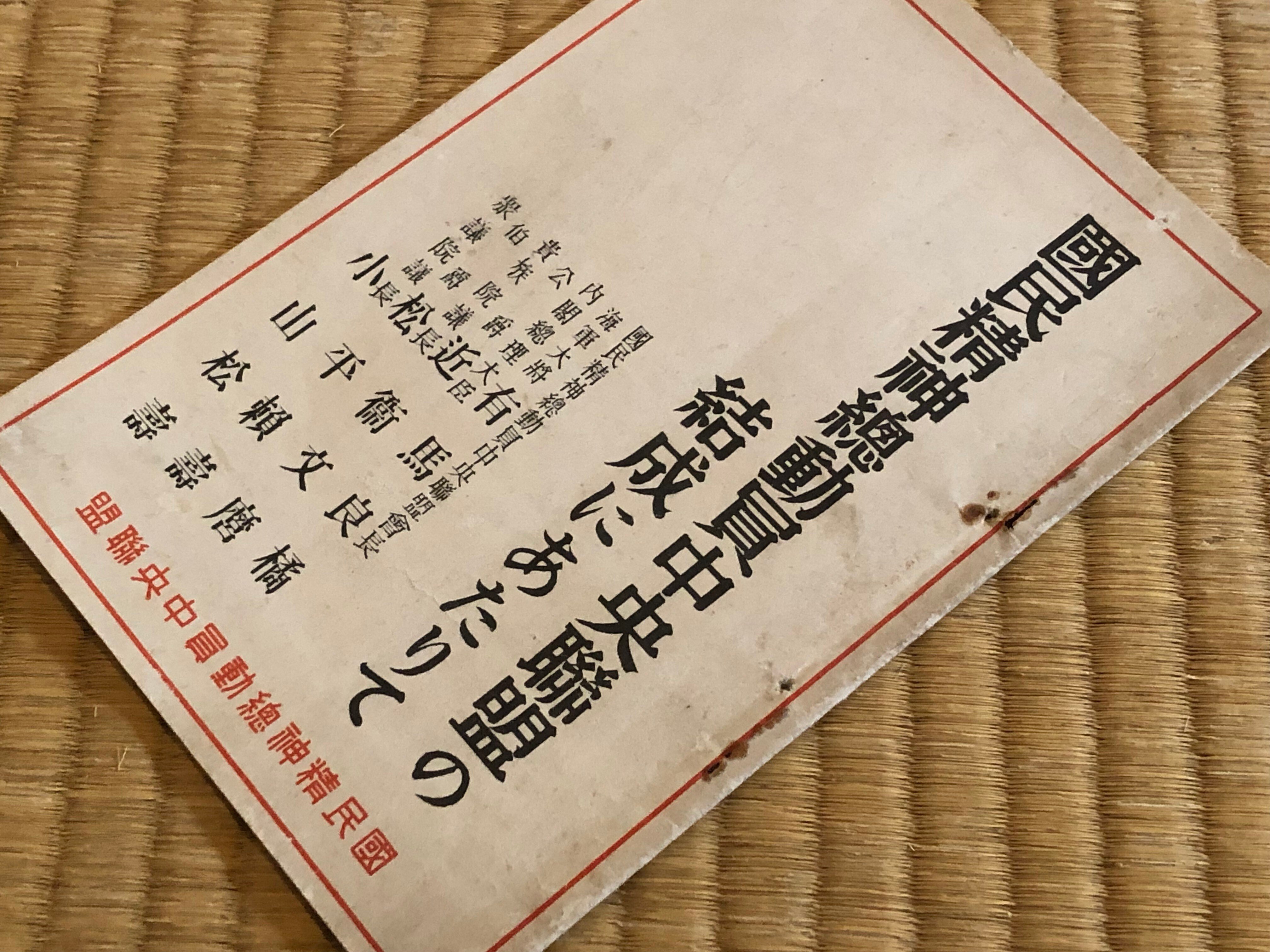 日中戦争の開始に合わせ「国民精神総動員運動」始まるも、ごたくは