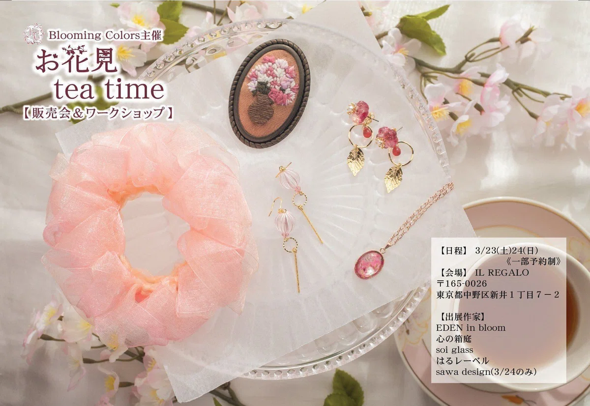 お花見tea time』のご案内｜Blooming Colors