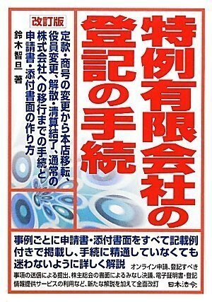 特例有限会社の登記の手続 : 定款・商号の変更から本店移転 特例有限会社の登記の手続 : 定款・商号の変更から本店移転