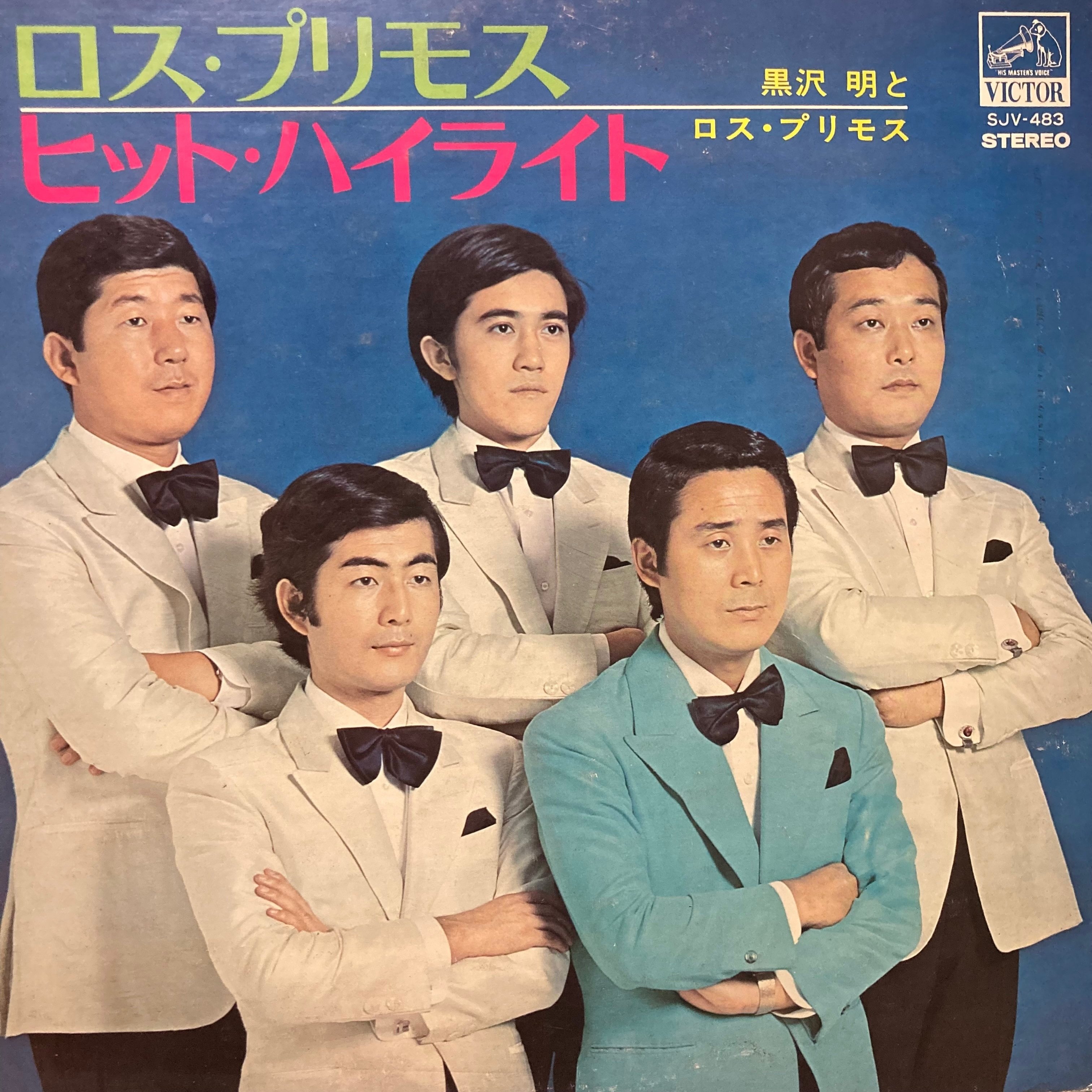 ロスプリモス　レコード 黒沢明とロス・プリモス『ヒット・ハイライト』（ビクター SJV-483