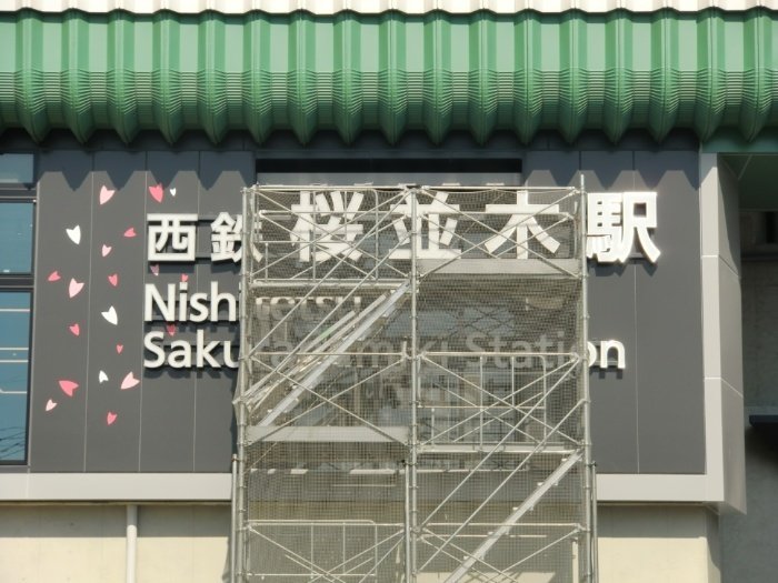 まもなく開業】桜並木駅を見に行く｜けいたん