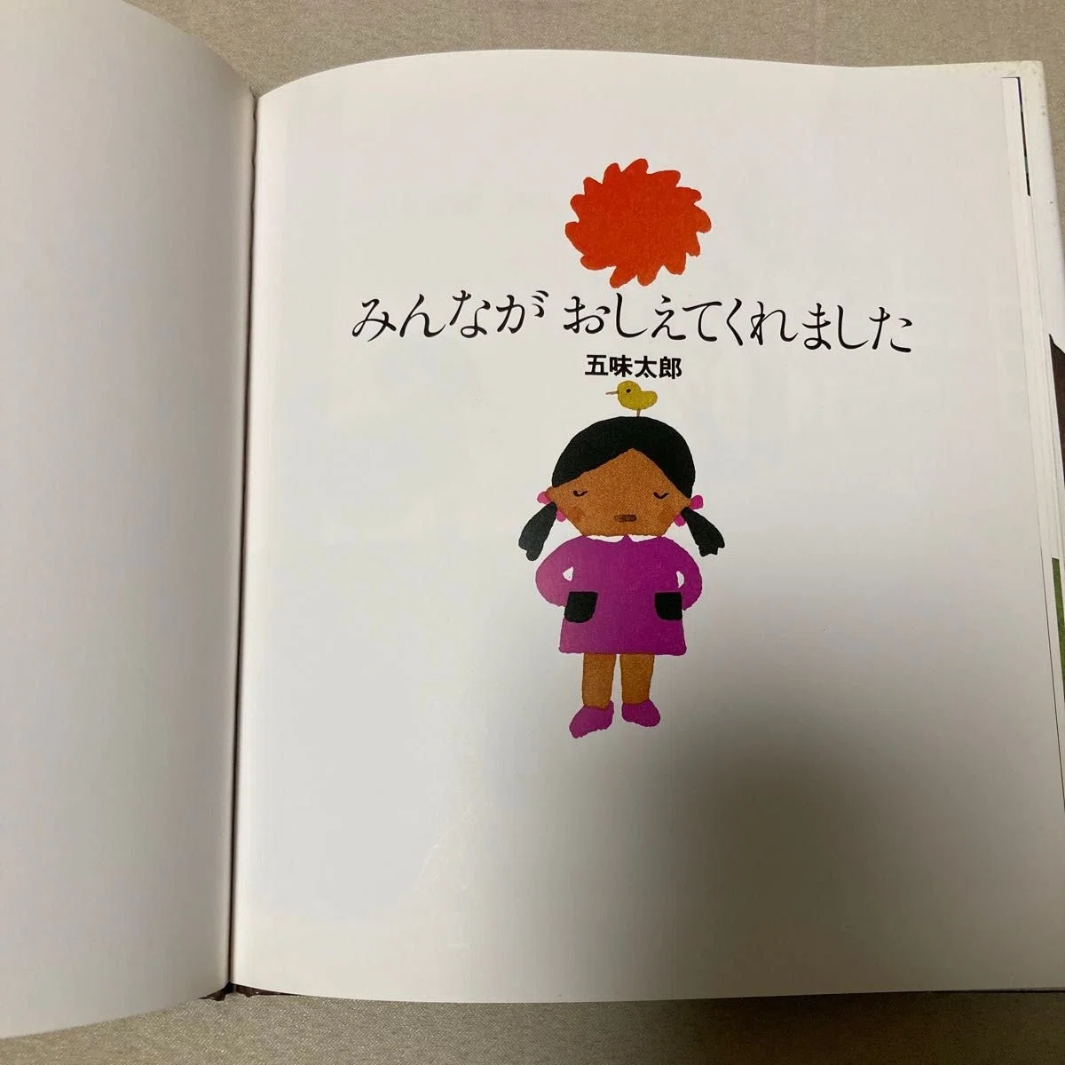 五味太郎（1945.8.20- ）『みんながおしえてくれました』絵本館 1983年
