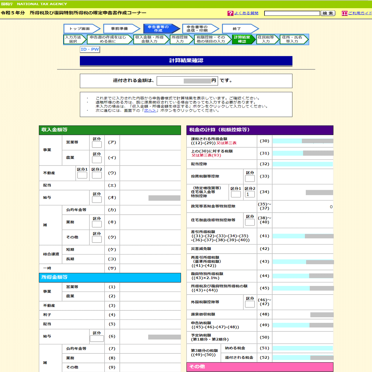 令和4年度分確定申告をしてみた（2024年3月10日）｜mc_kurita