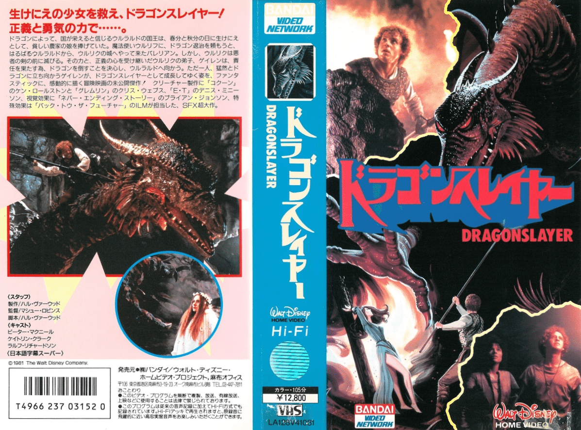 剣と魔法の世界〉の竜退治 『ドラゴンスレイヤー』(1981) □未