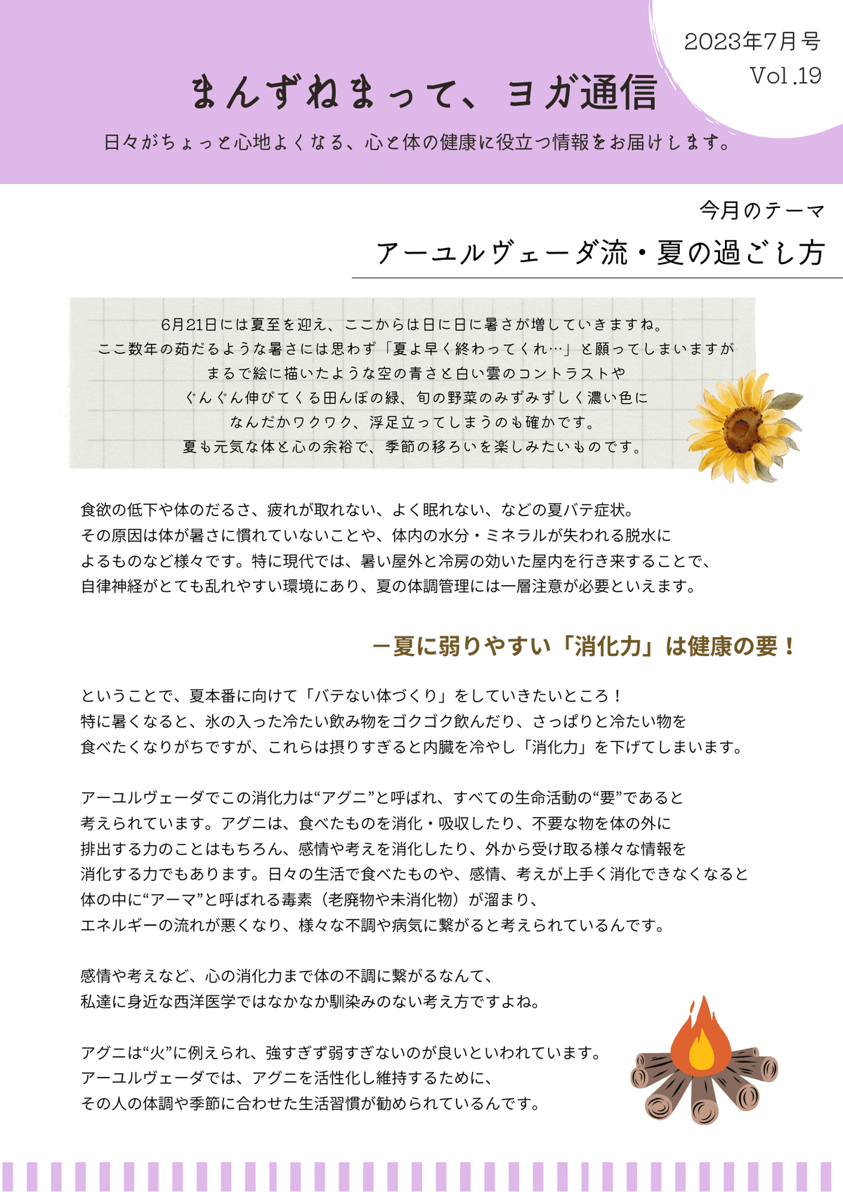 19.アーユルヴェーダ流・夏の過ごし方（2023年7月号）｜かぎや