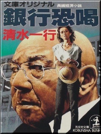 清水一行「銀行恐喝」読書感想文｜739番 田中