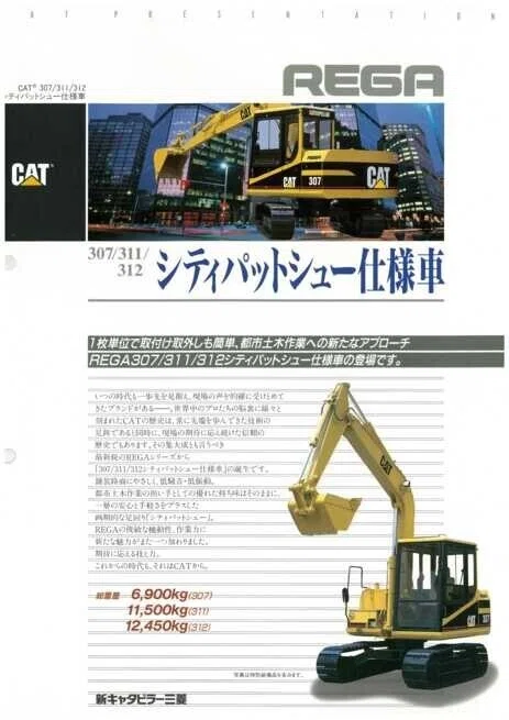 新キャタピラー三菱 307/311/312 シティパットシュー仕様車｜建設
