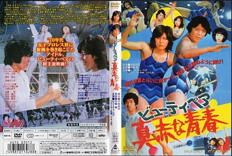 ビューティ・ペア 真赤な青春』(1977)【この映画に注目！】｜超空間Co