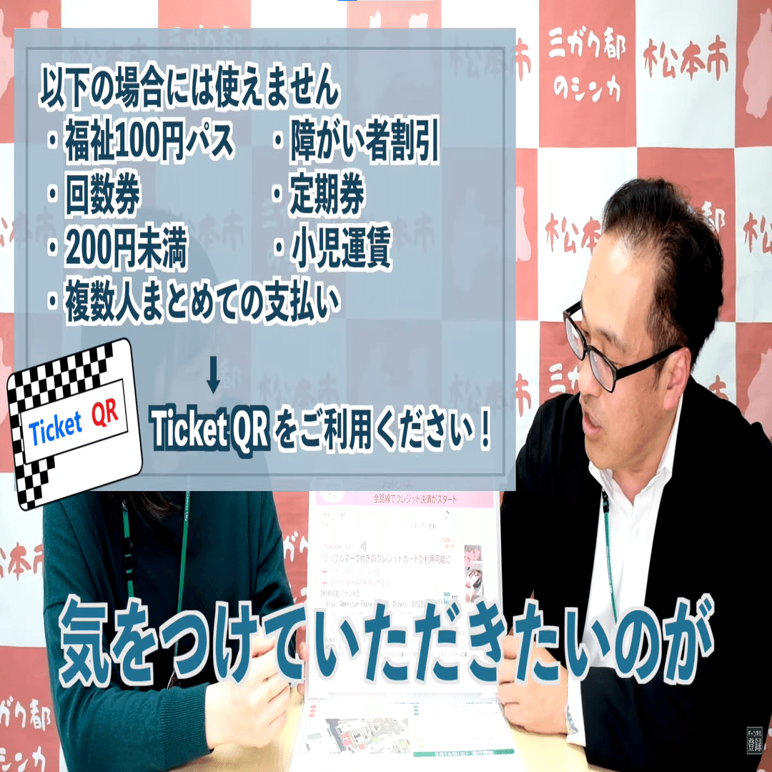 ぐるっとまつもとバスの全路線を対象とした交通キャッシュレス決済の本格運用を開始｜shinshu