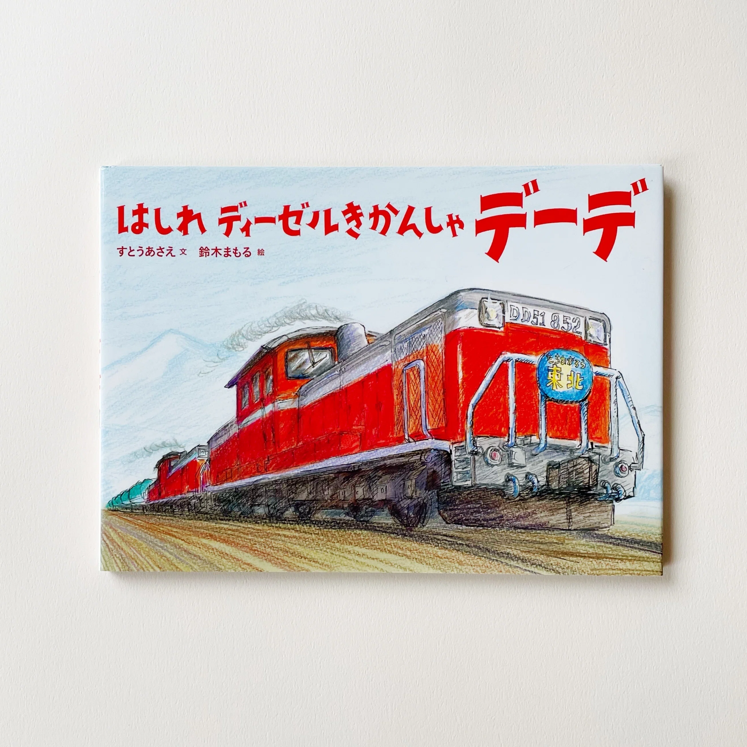 鉄道メカ本国鉄機関車事典～蒸気・電気・ディーゼル機関車66形式