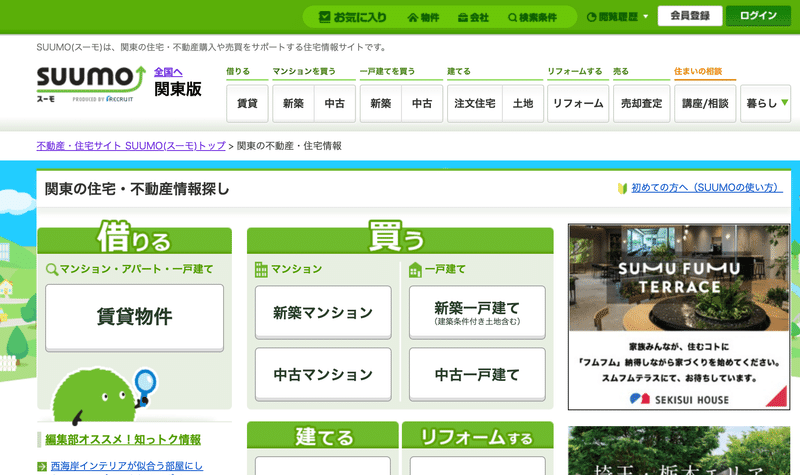 SUUMO関東版トップページ