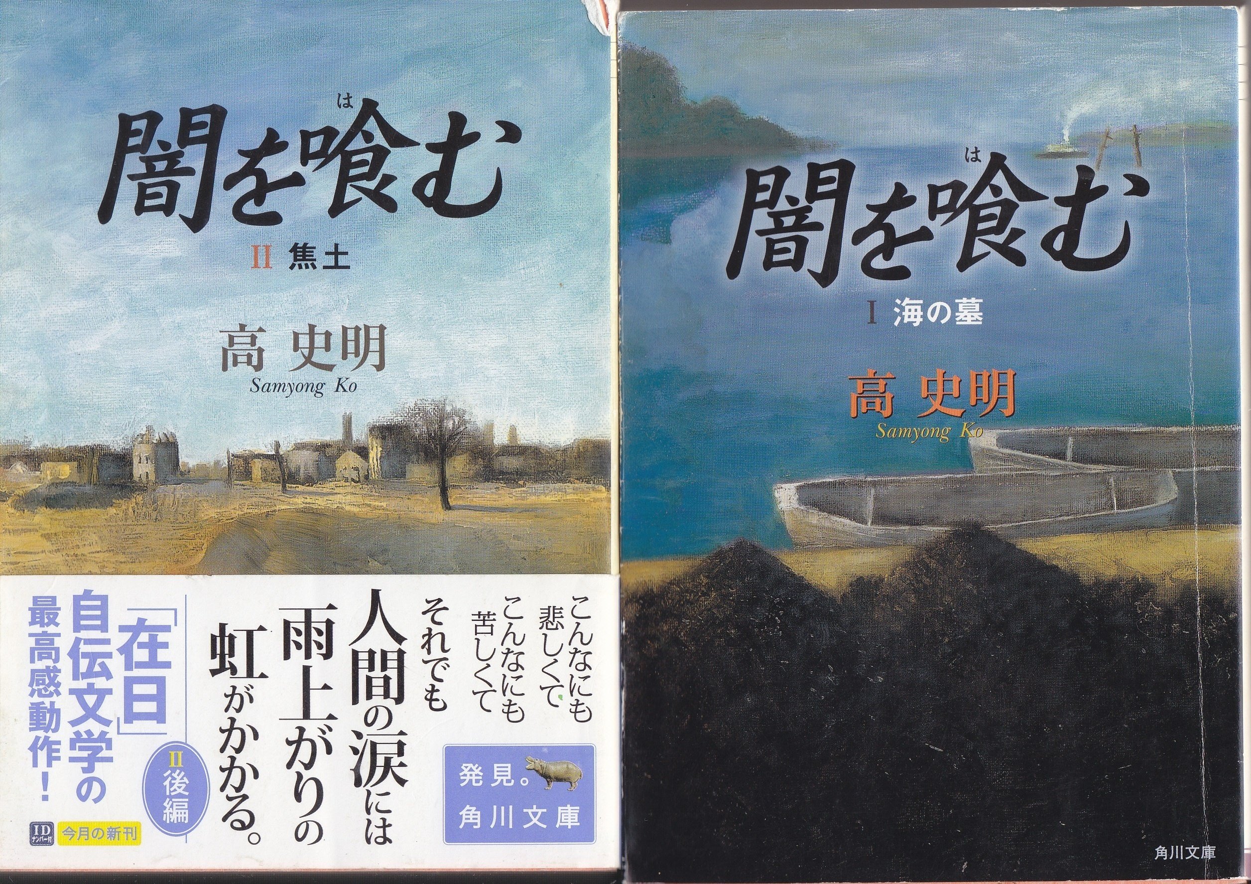 林浩治「在日朝鮮人作家列伝」06 高史明(コ・サミョン) (その 林浩治「在日朝鮮人作家列伝」06 高史明(コ・サミョン) (その