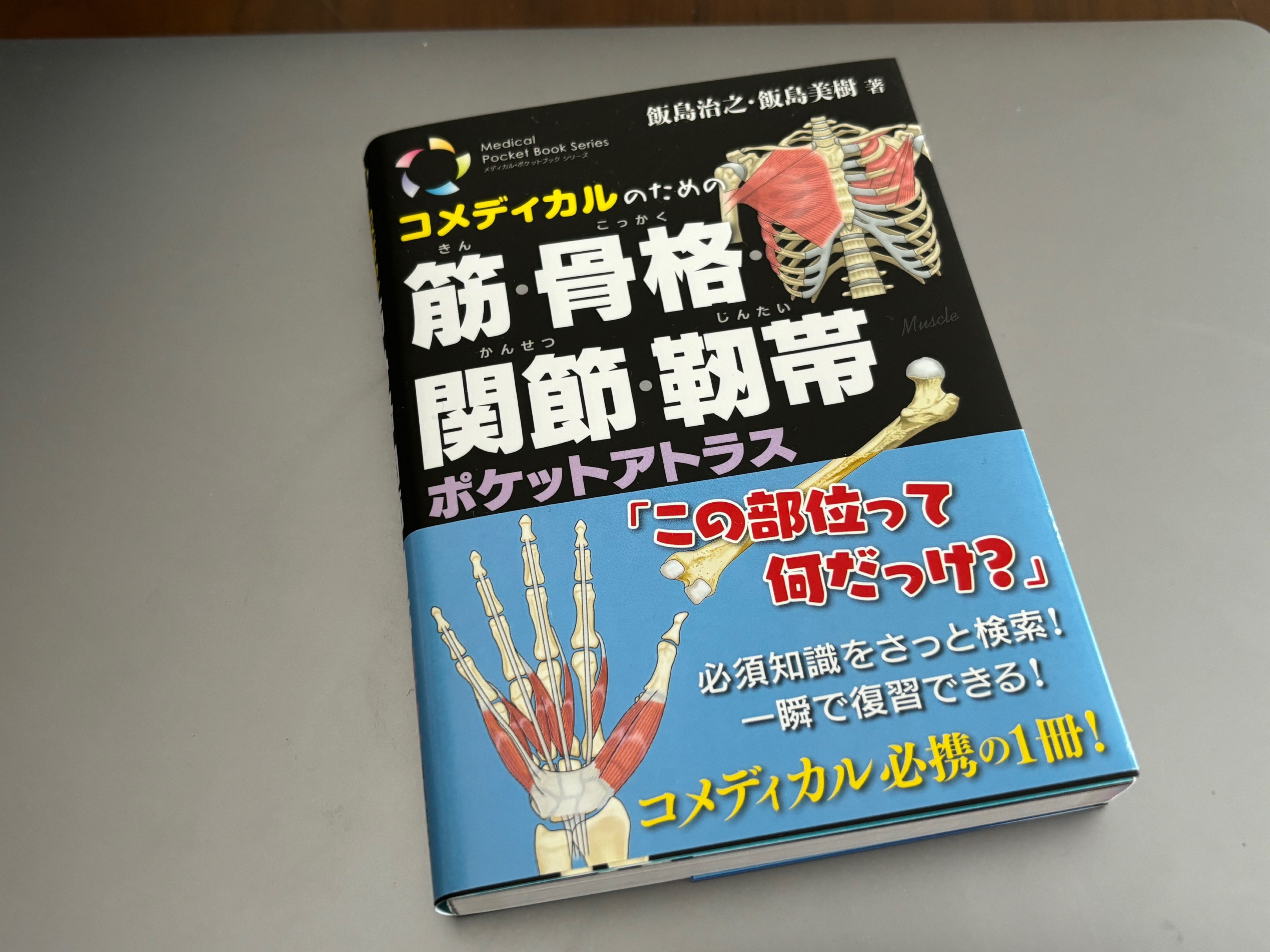 ブックレビュー】コメディカルのための筋・骨格・関節・靭帯 ポケット