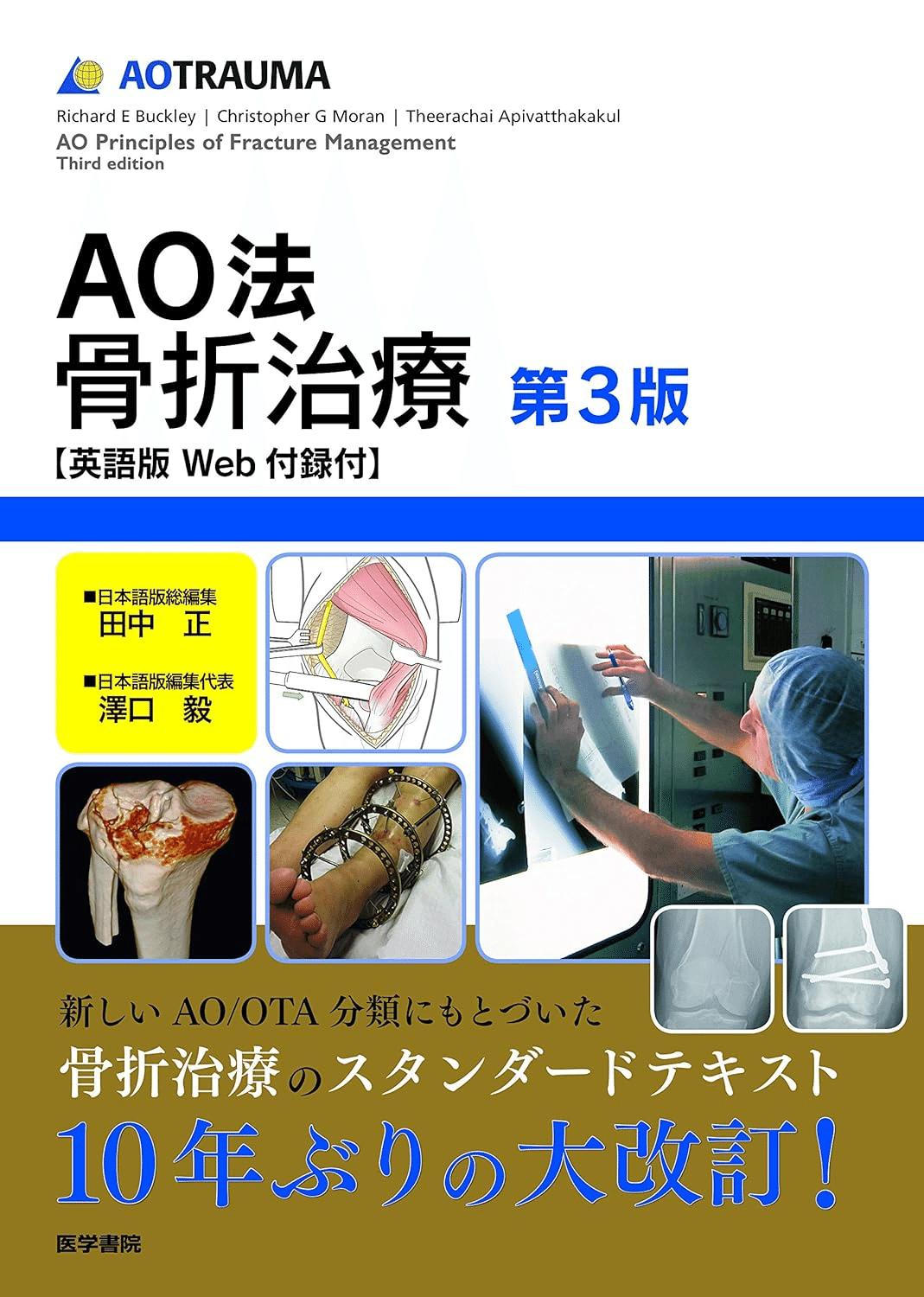 整形外科医のための手術解剖学図説(原書第6版) | 川口善治, 田中