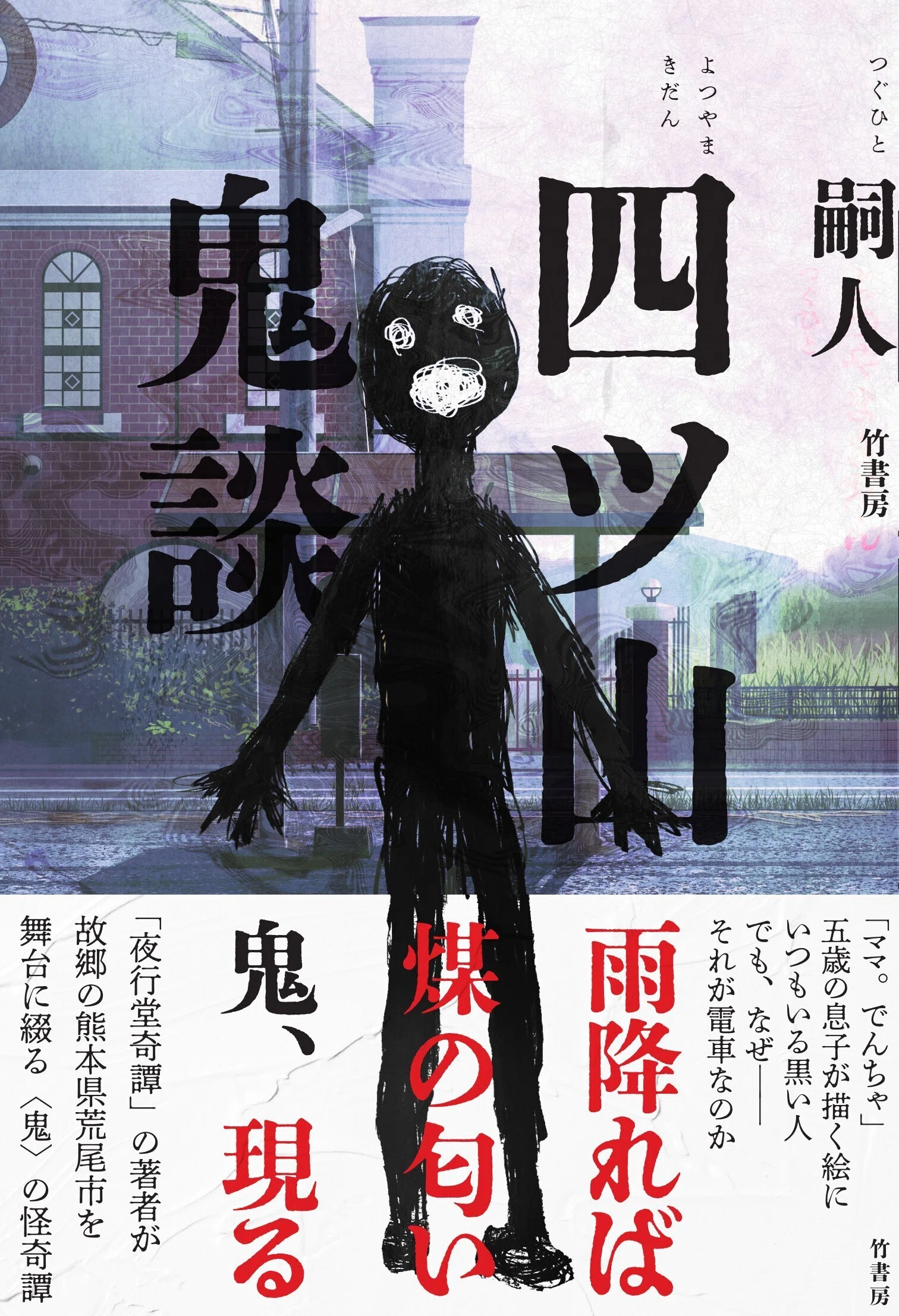 夜行堂奇譚の嗣人が故郷を舞台に描く怪〈鬼〉譚『四ツ山鬼談』著者
