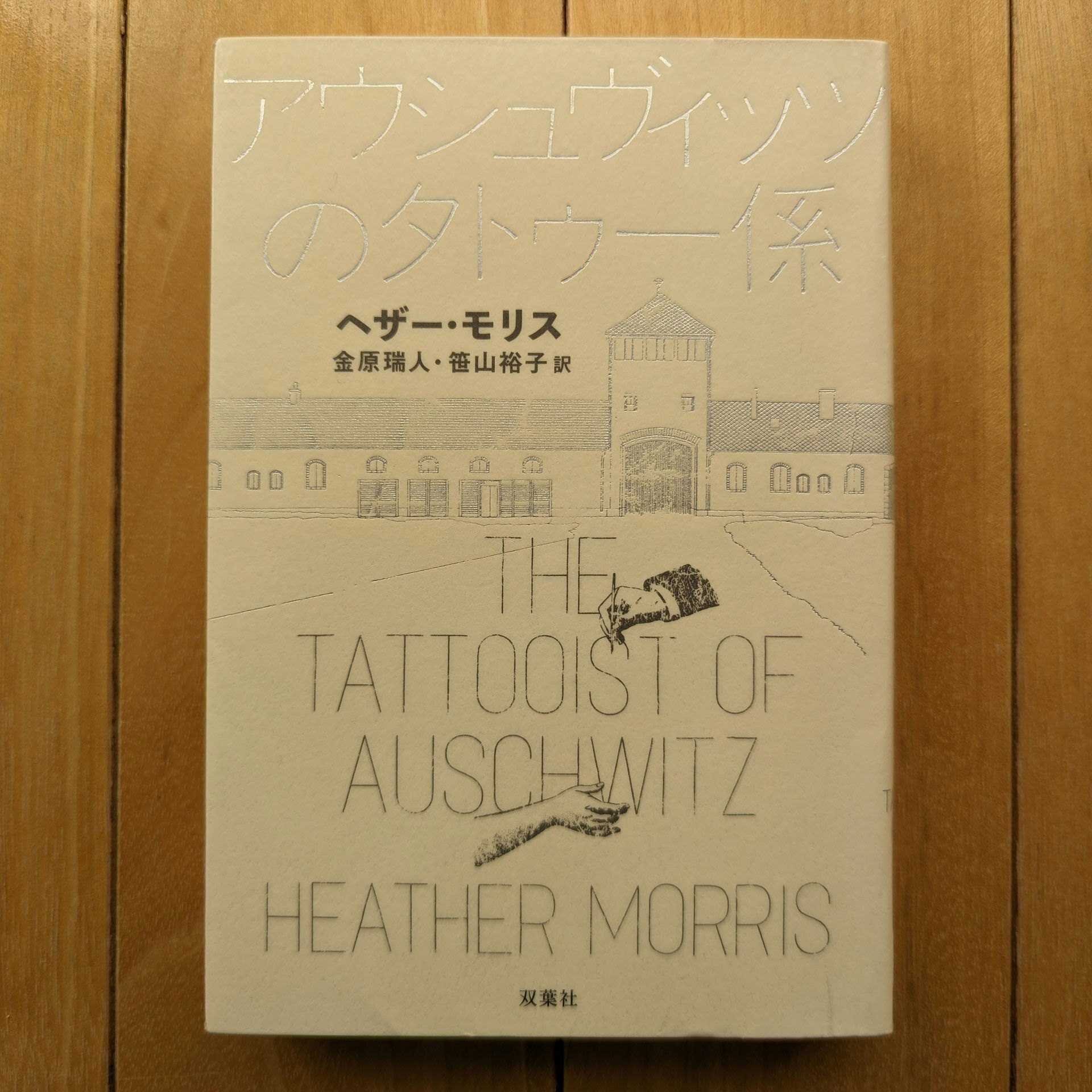 アウシュヴィッツのタトゥー係』ヘザー・モリス／金原瑞人・笹山裕子訳