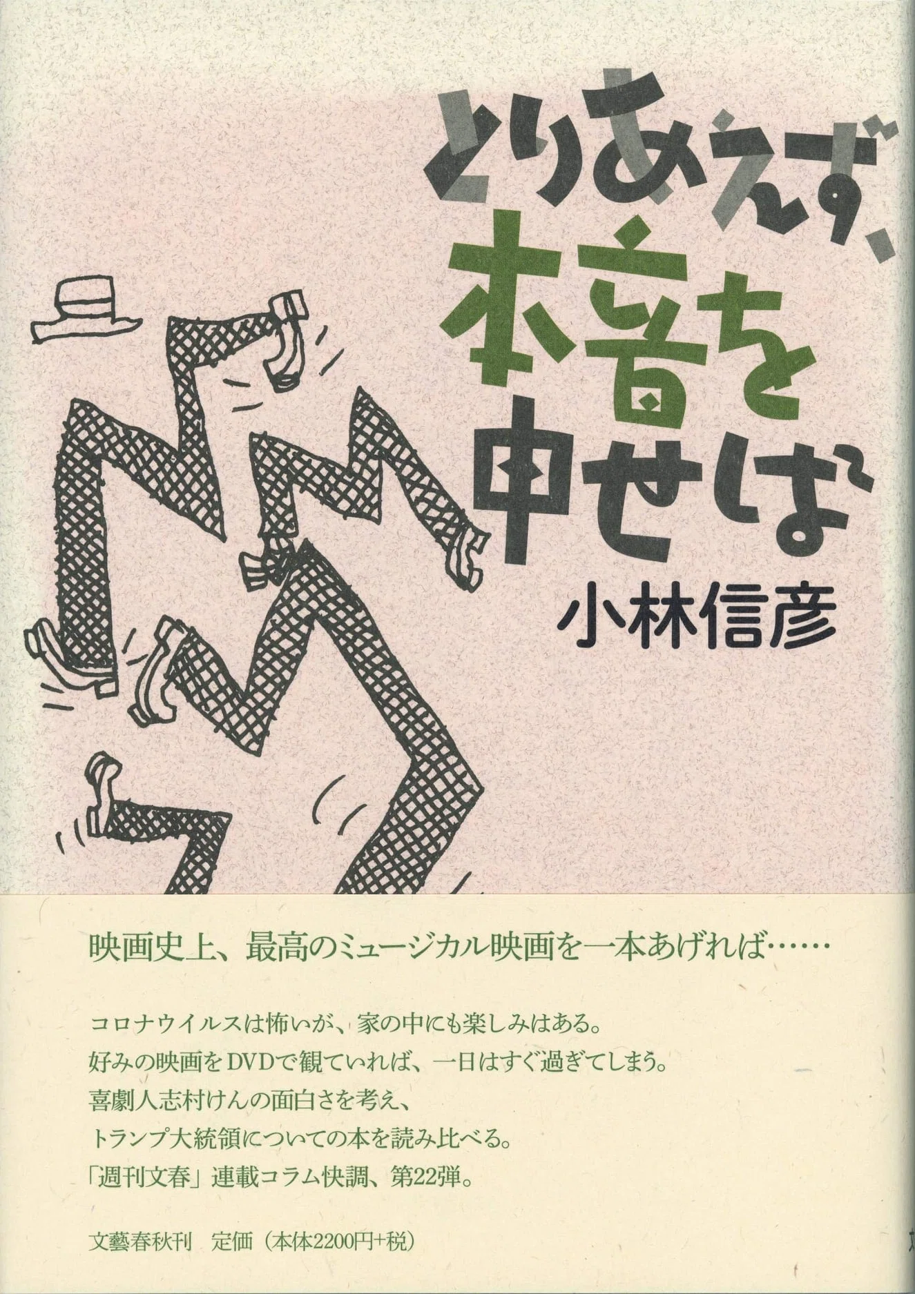 小林信彦（1932.12.2- ）『とりあえず、本音を申せば』田中靖夫装画