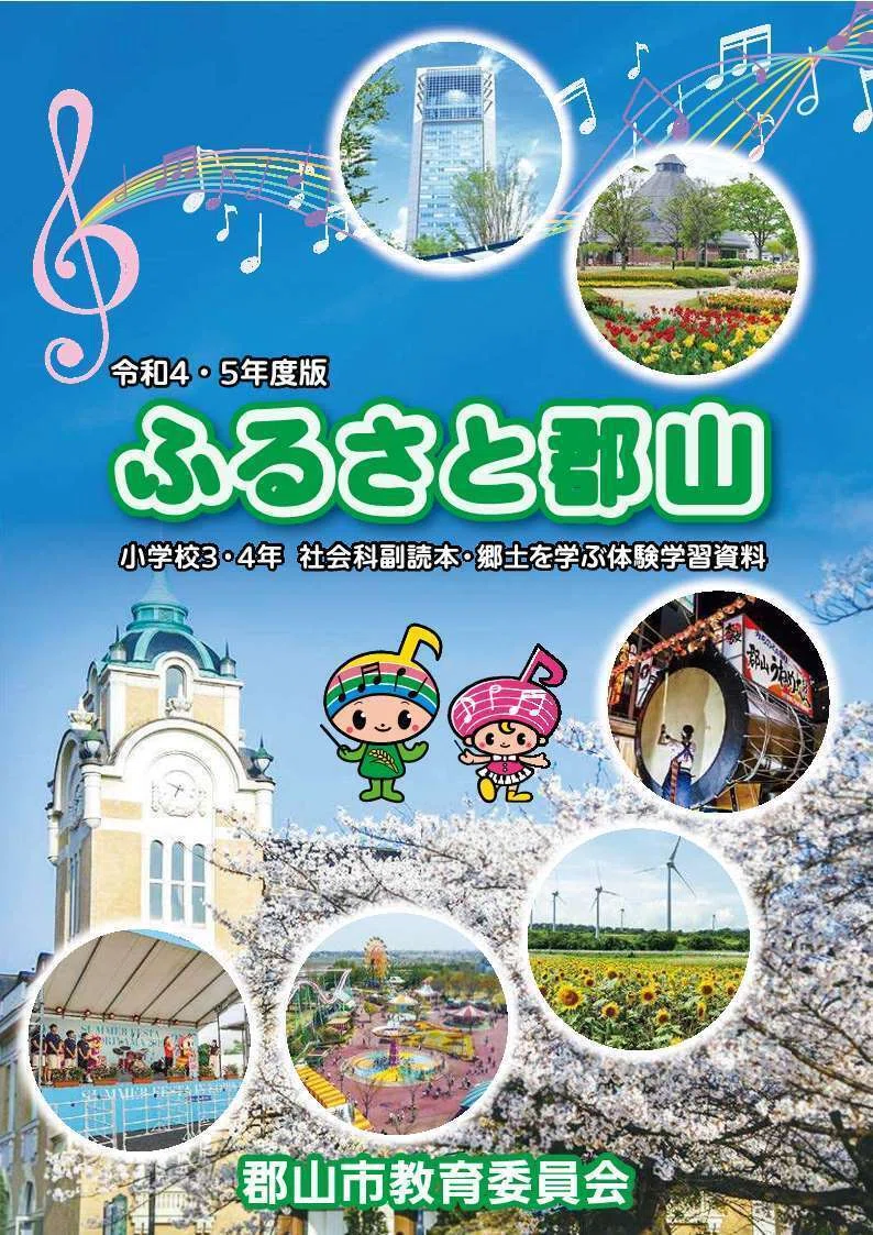 社会科副読本・郷土を学ぶ体験学習資料「ふるさと郡山」｜郡山市教育