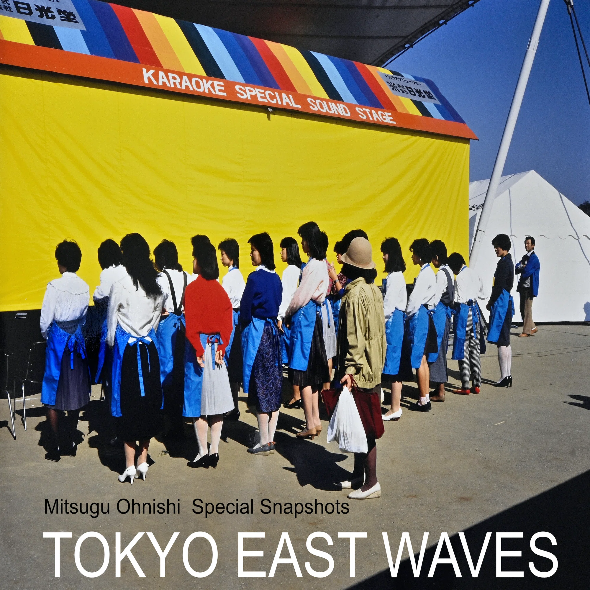 TOKYO EAST WAVES｜大西みつぐ / 写真家