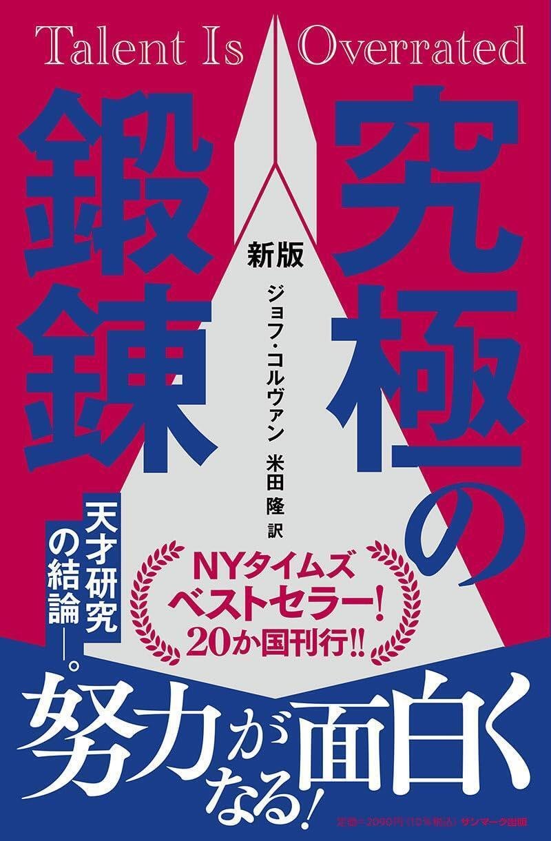 『新版　究極の鍛錬』（サンマーク出版）　ジョフ・コルヴァン