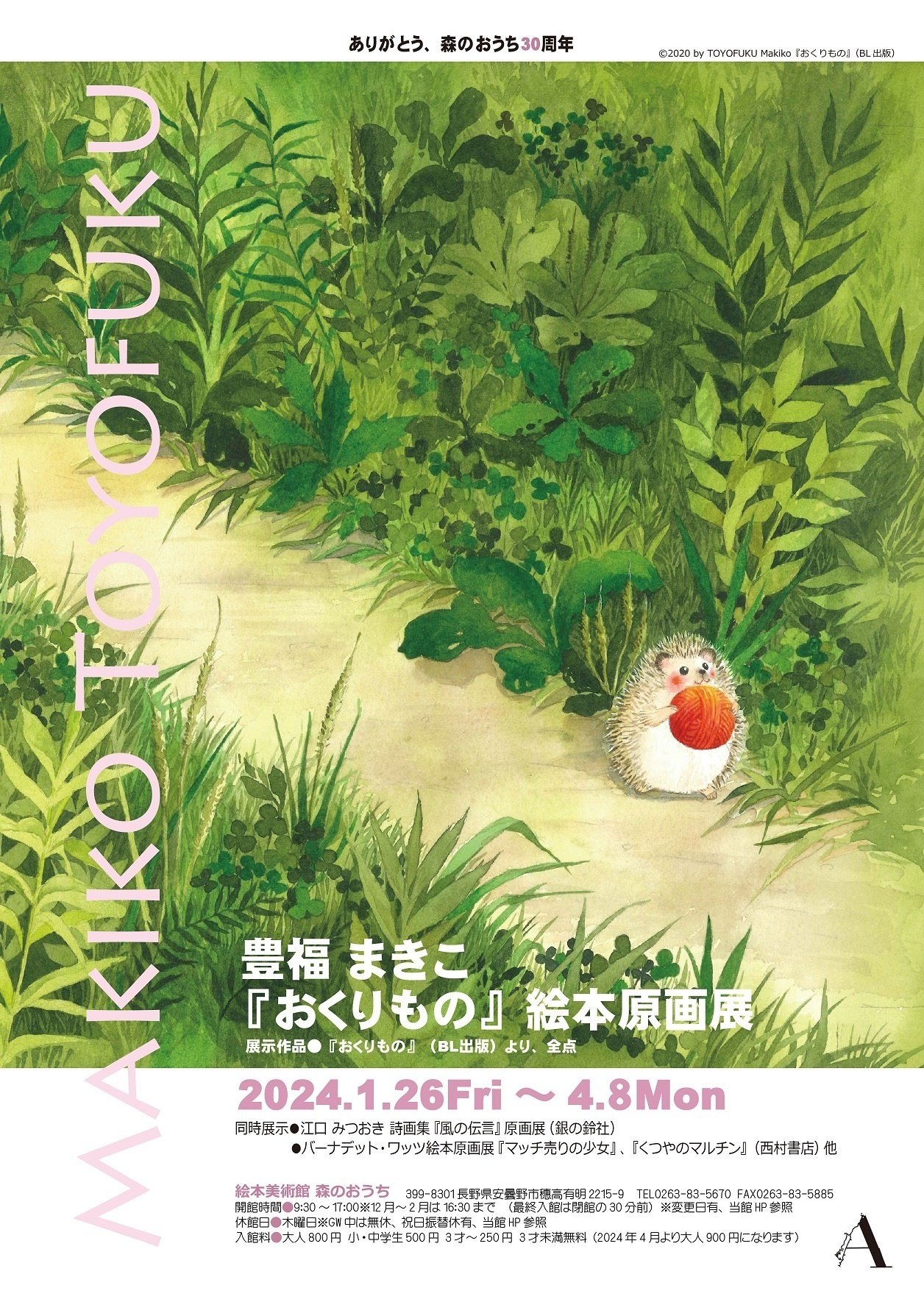 画家・絵本作家の声】豊福まきこさん『おくりもの』絵本原画展によせて｜絵本美術館＆コテージ 森のおうち