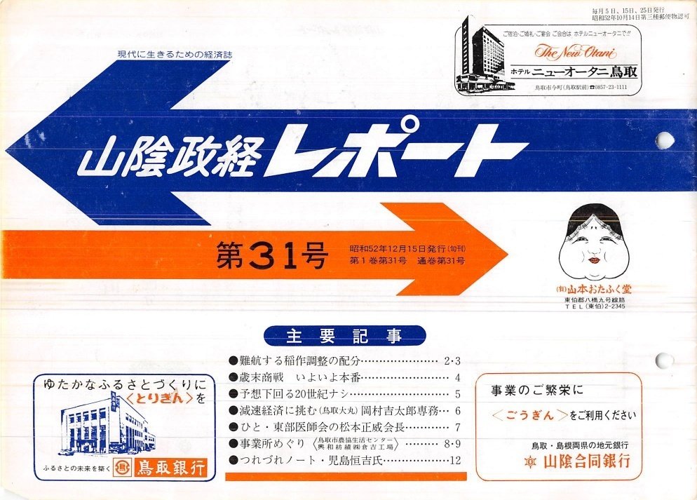 雑誌 鳥取の農業 3冊 1958 春季号 秋季号 1959 春季号 鳥取県