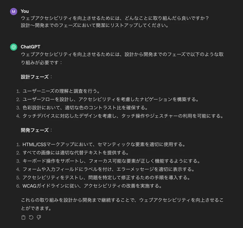 ChatGPTにウェブアクセシビリティ対応施策の例を設計フェーズ〜開発フェーズにおいてリストアップ依頼。回答例が提示されている。