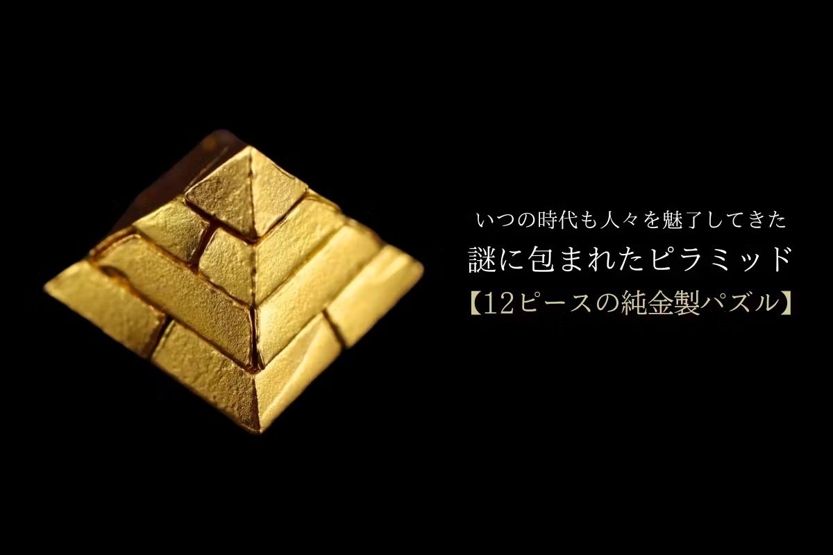 権威の象徴「ピラミッド」&「ツタンカーメンのマスク」がK24純金で登場