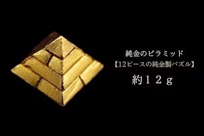 権威の象徴「ピラミッド」&「ツタンカーメンのマスク」がK24純金で登場