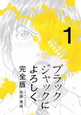 ブラックジャックによろしく（全13巻｜佐藤秀峰）KindleUnlimited傑作