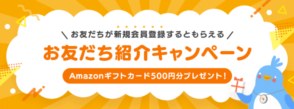 お友だちが新規会員登録するともらえるお友達紹介キャンペーン