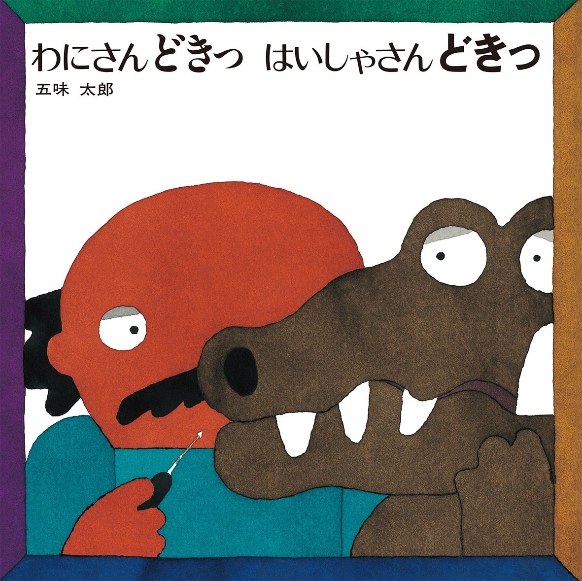 五味太郎さんの版画 夏真っ盛り！ 五味太郎版画「すいかの夏」。 限定直筆サイン入り