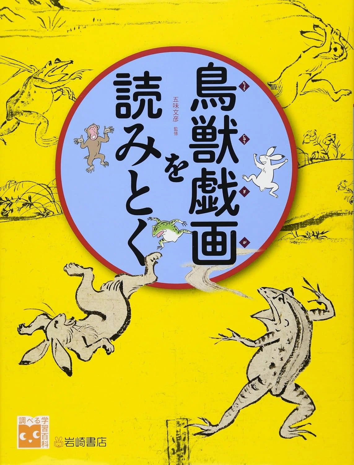 芸術新潮編集部編『謎解き 鳥獣戯画 とんぼの本』解説 土屋貴裕（東京