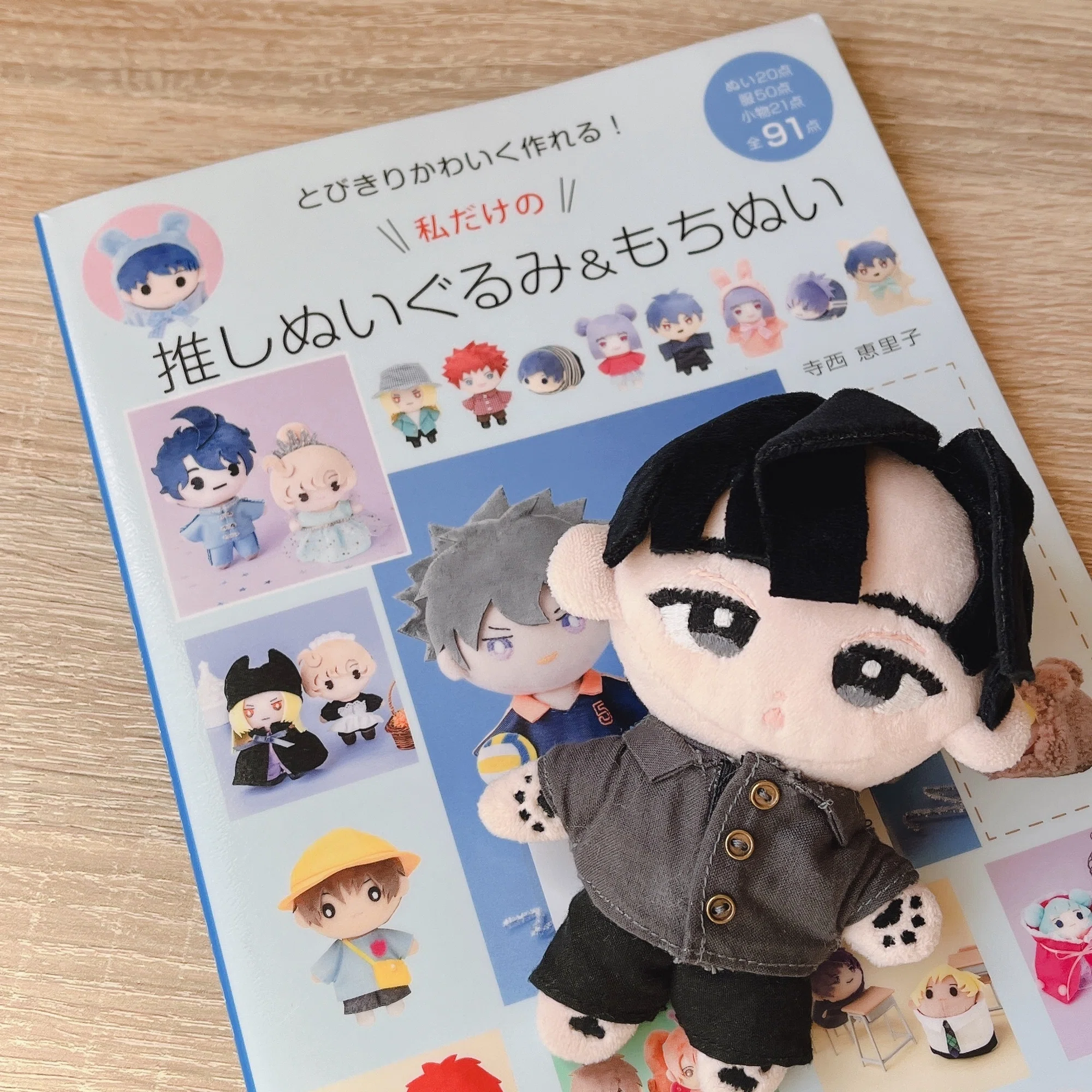 とびきりかわいく作れる!私だけの推しぬい&もちぬい」 本のレビュー 