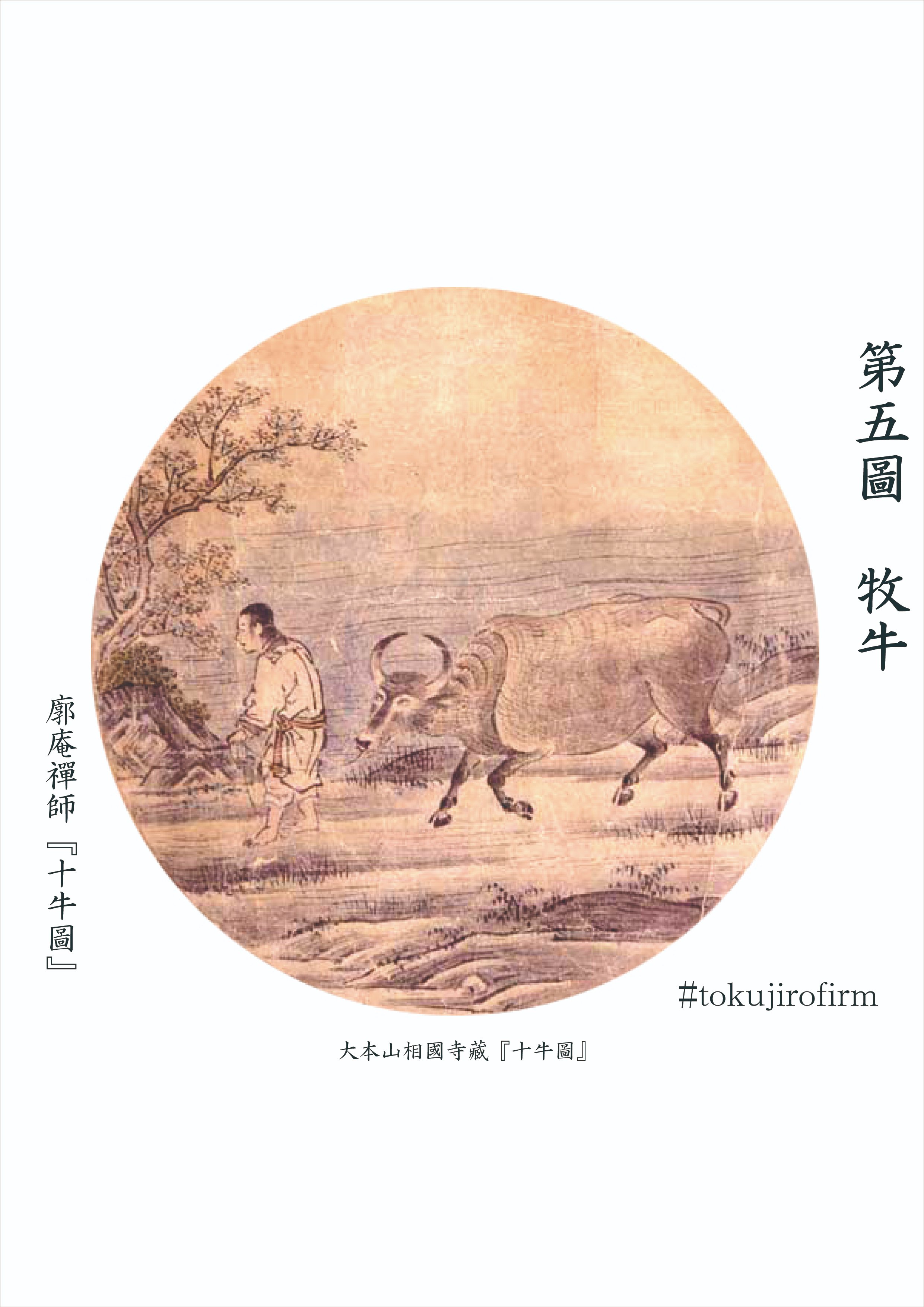 廓庵禪師『十牛圖』 第五圖～牧牛(ぼくぎゅう)｜tokujirou