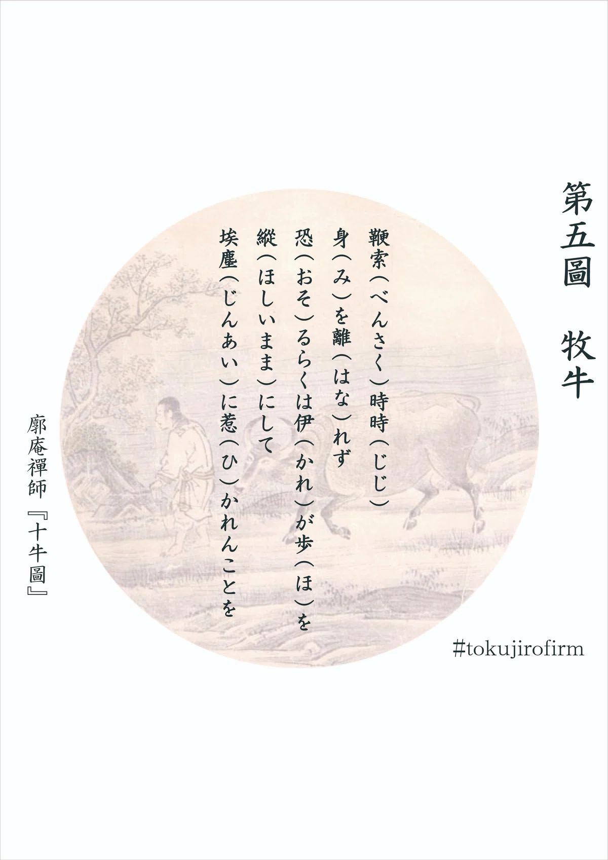 廓庵禪師『十牛圖』 第五圖～牧牛(ぼくぎゅう)｜tokujirou