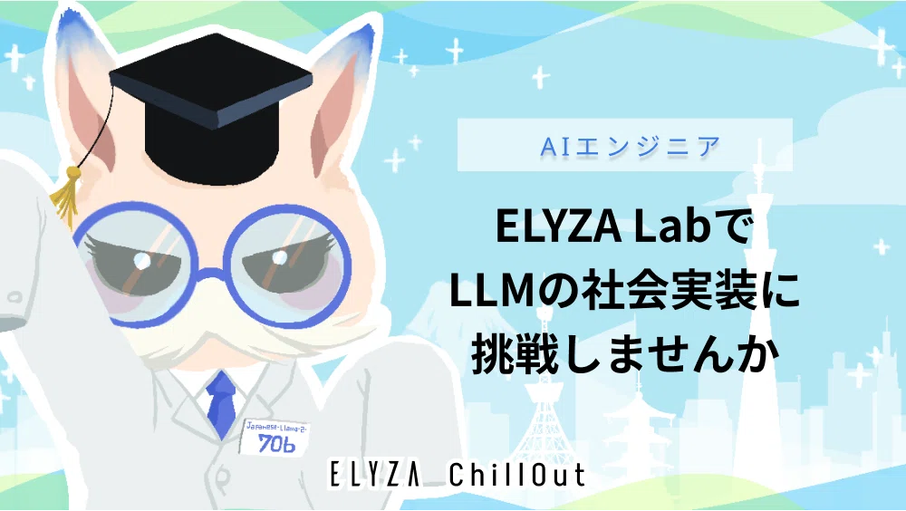 700億パラメータの日本語LLM「ELYZA-japanese-Llama-2-70b」を開発し
