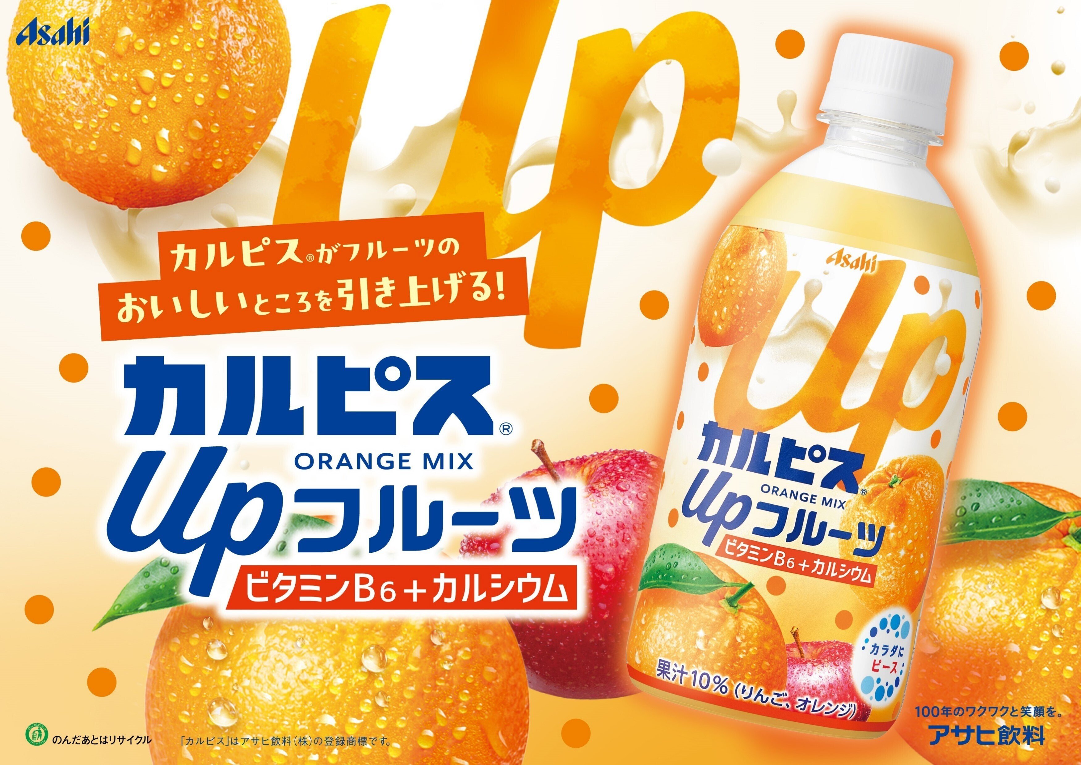 一味違うカルピス®の果汁入り飲料が堂々誕生！カルピス®でオレンジが