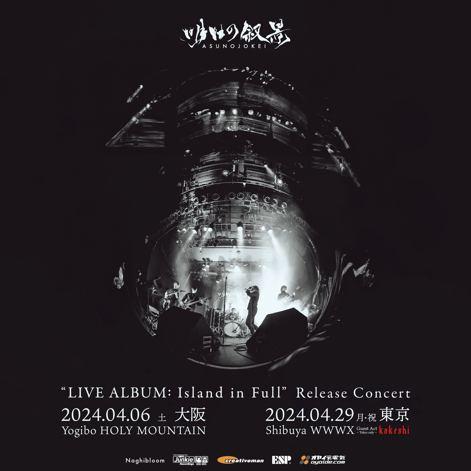 Live Album: Island in Full 発売前夜。リリース情報まとめ。｜明日の