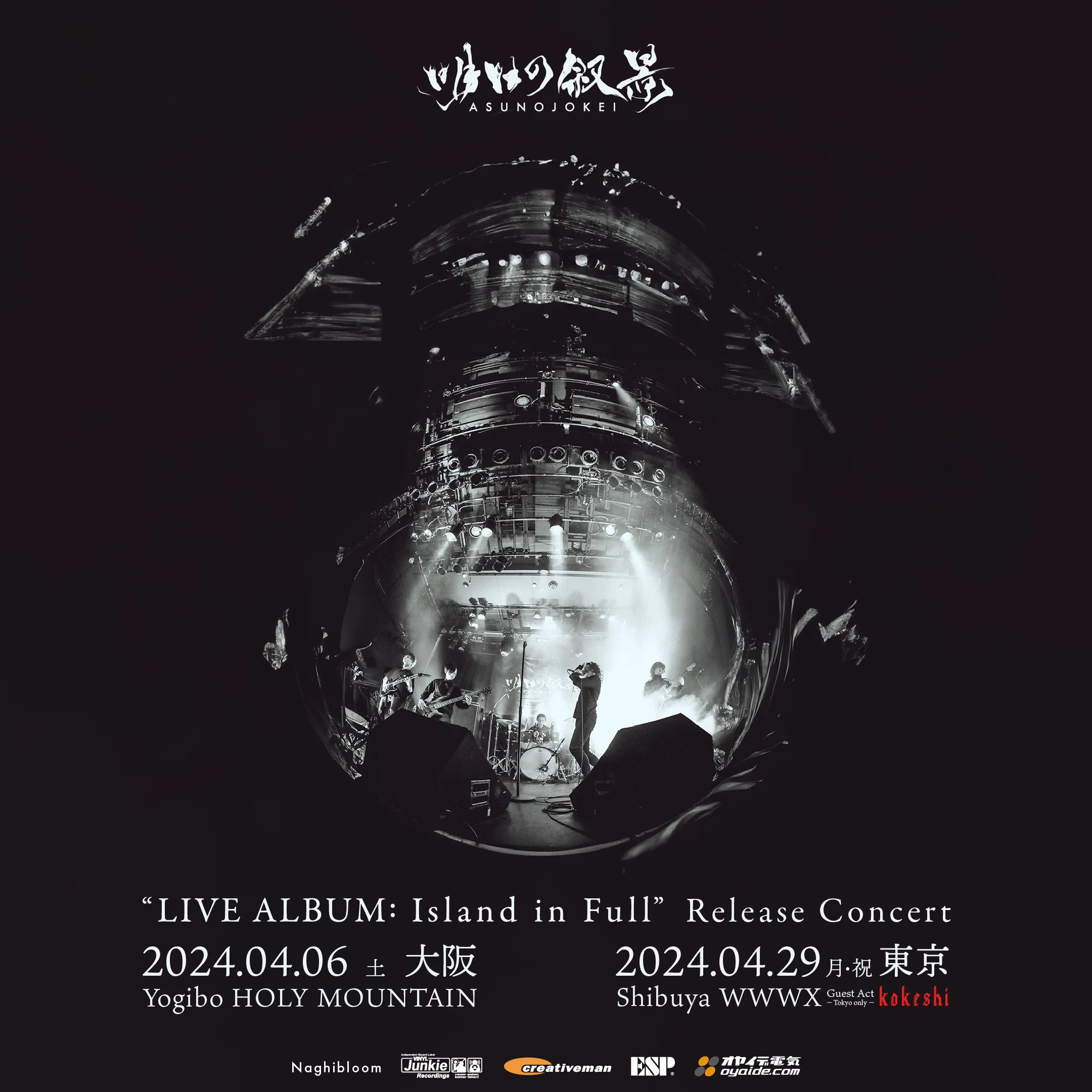 Live Album: Island in Full 発売前夜。リリース情報まとめ。|明日の Live Album: Island in Full 発売前夜。リリース情報まとめ。|明日の