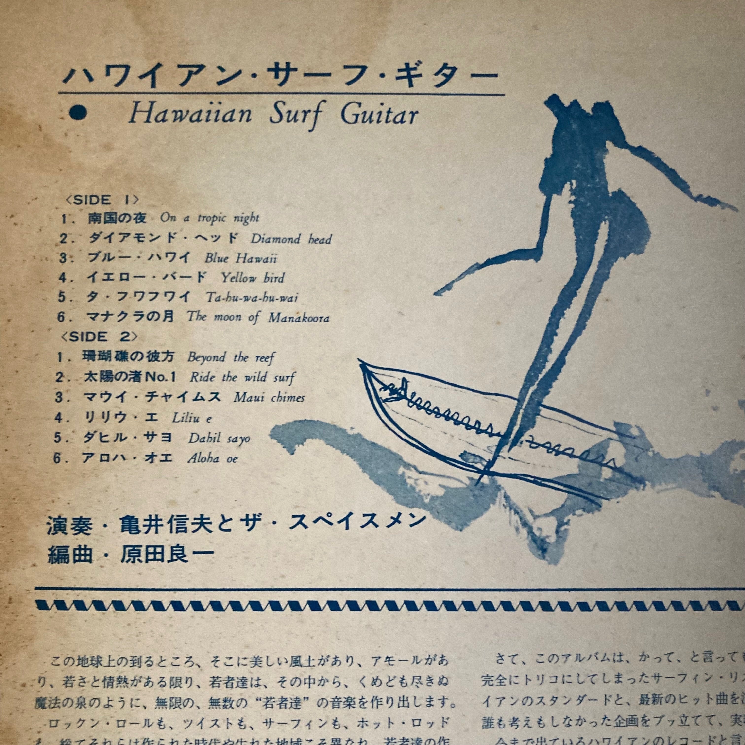 GSサーフガレージ【ザ スペイスメン/ザ ジャイアンツ・若いダンスパーティーⅡ】 亀井信夫とザ・スペイスメン『ハワイアン・サーフ・ギター』（TOSHIBA