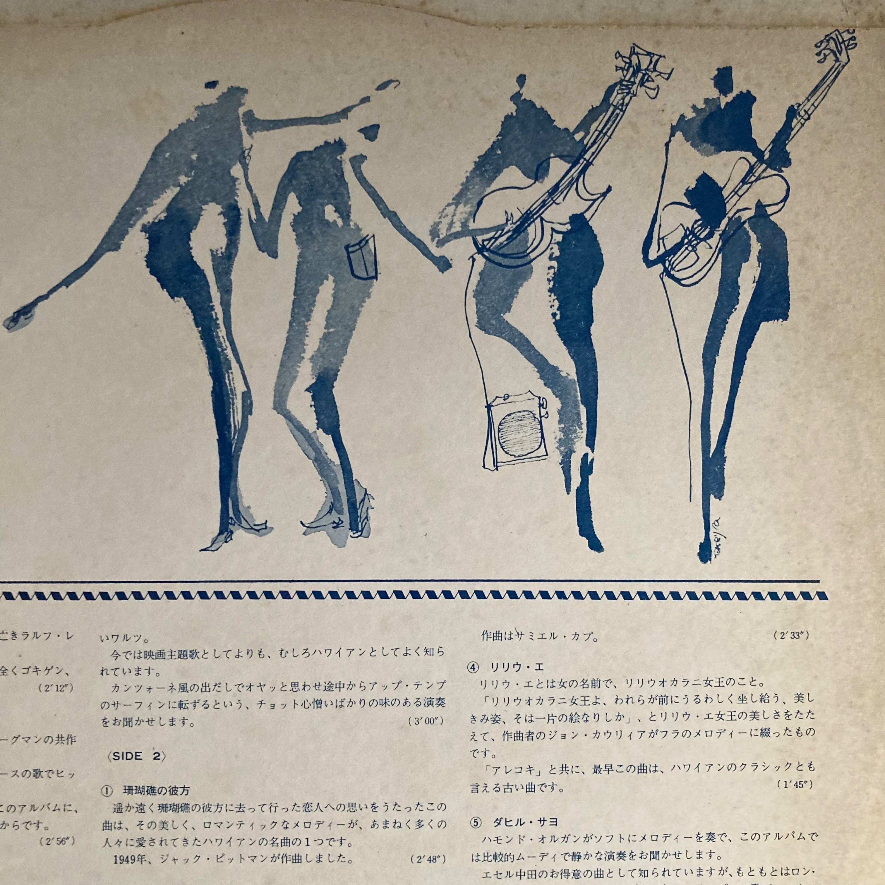 亀井信夫とザ・スペイスメン『ハワイアン・サーフ・ギター』（TOSHIBA