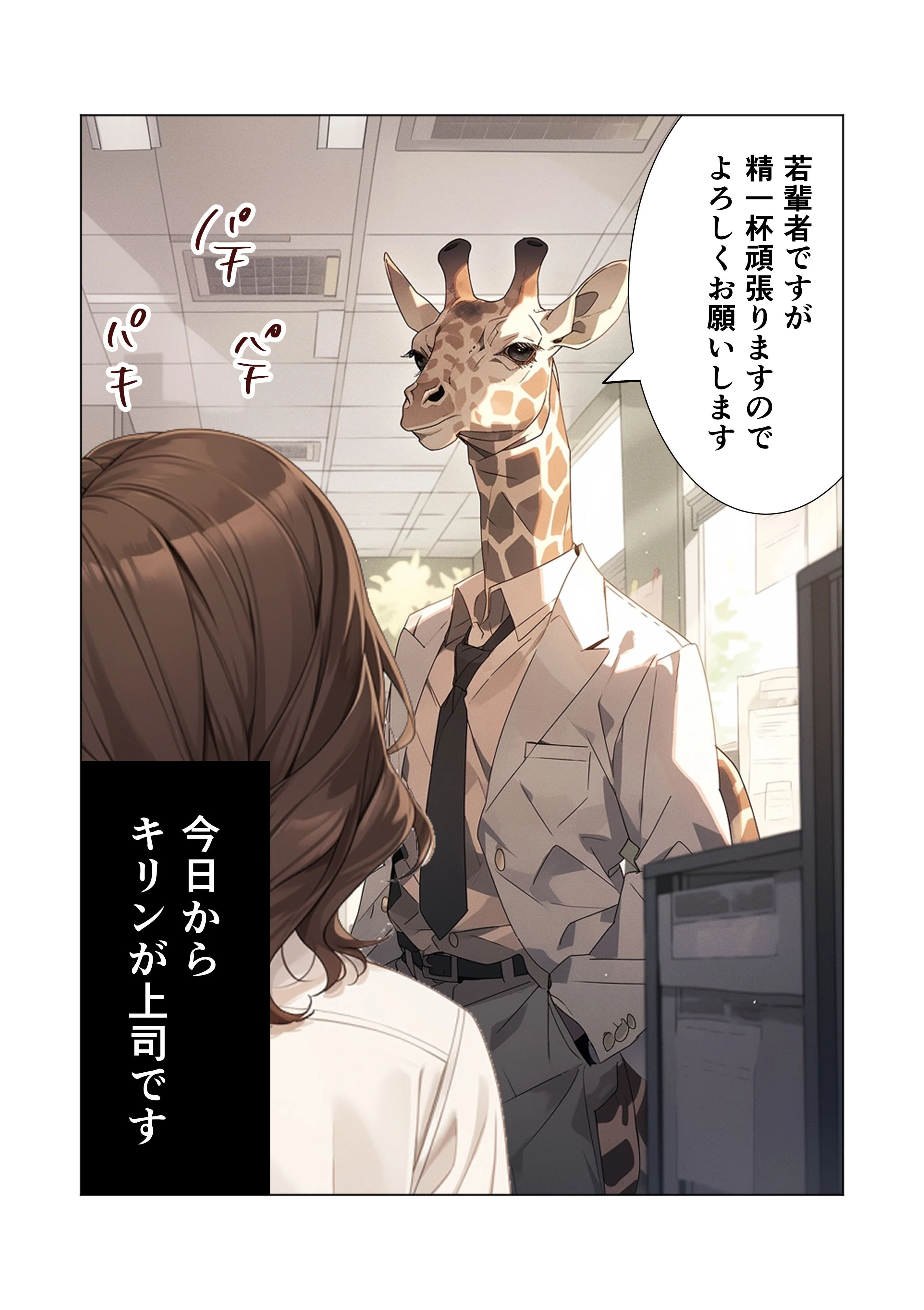 AIマンガ】今日からキリンが上司です｜みじんことオーマ