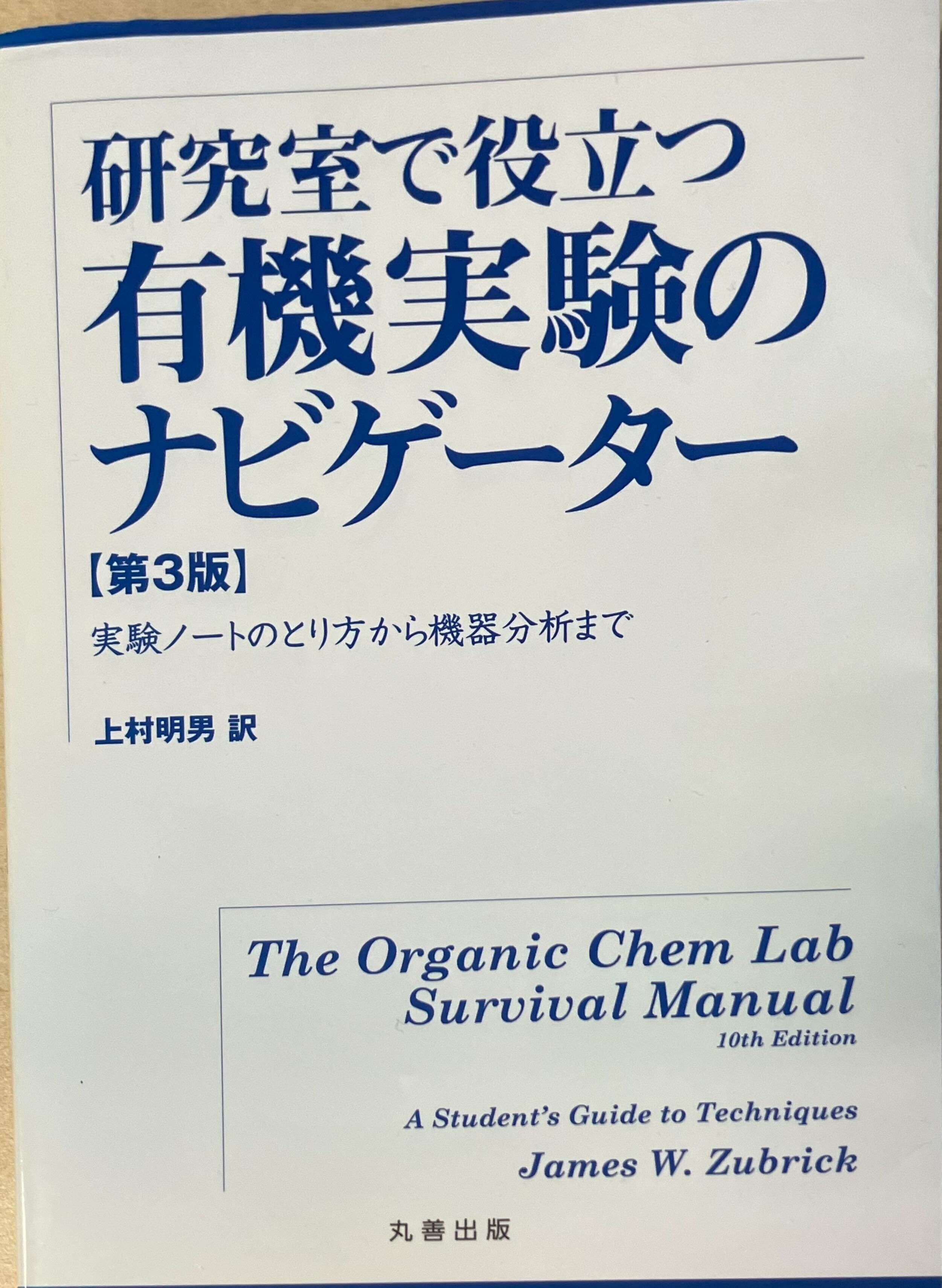 【美品】研究室で役立つ有機化学反応の実験テクニック : 実験の基本から不活性… 美品】研究室で役立つ有機化学反応の実験テクニック : 実験の
