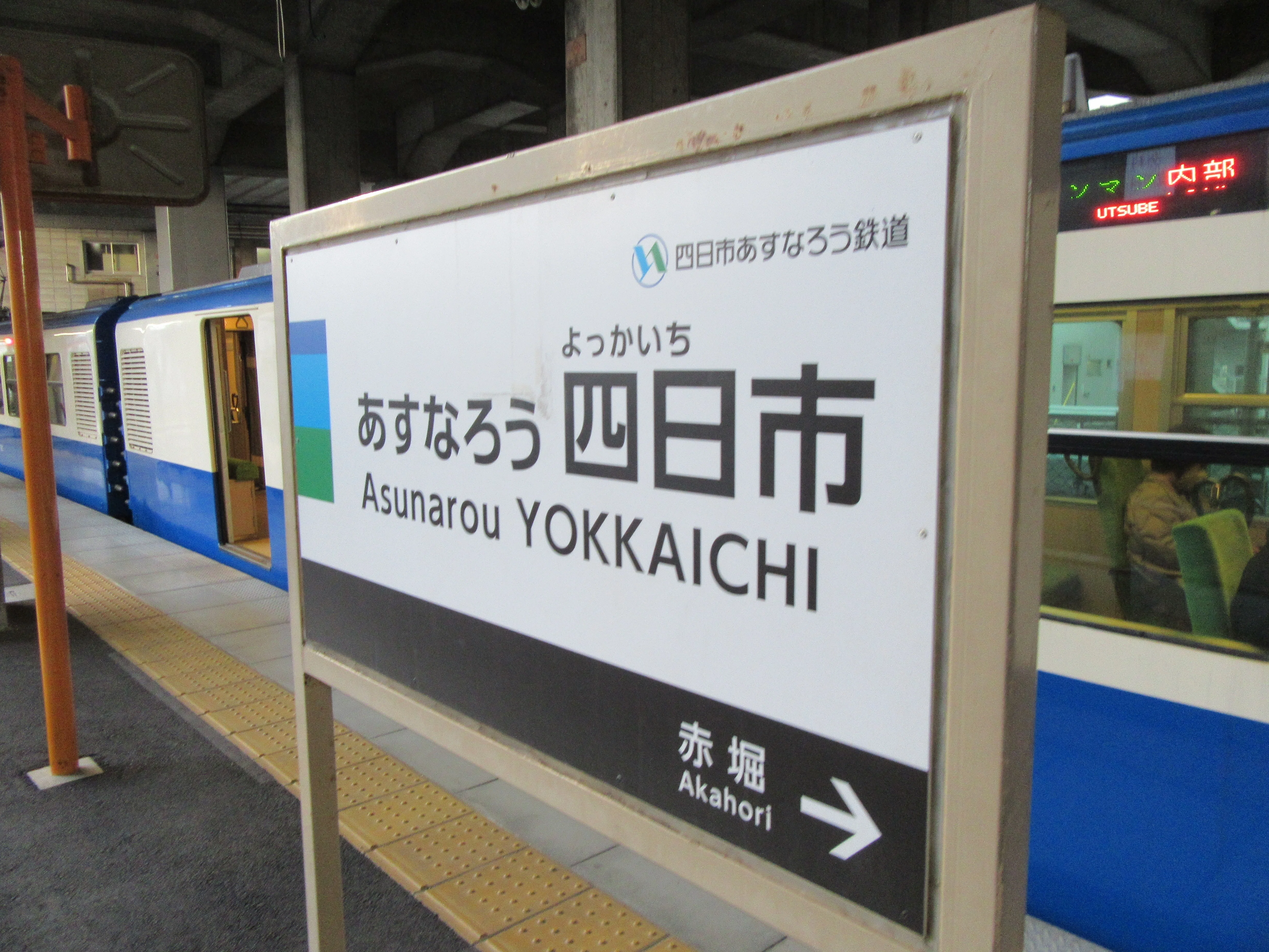 鉄道旅記録】四日市あすなろう鉄道 内部線・八王子線｜鉄道2万キロ